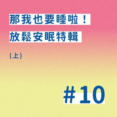 【EP. 10】那我也要睡啦！放鬆安眠特輯(上)