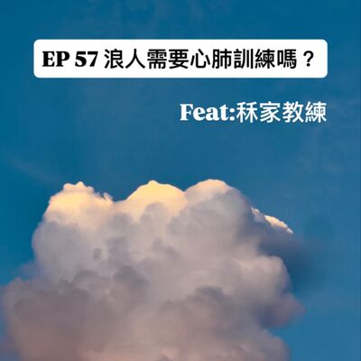 EP57 浪人需要心肺訓練嗎 / Feat:秝家教練