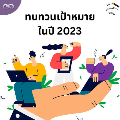 The Minimalist's Diary 202: ทบทวนเป้าหมายในปี 2023