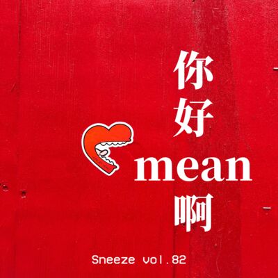 082.对不起，原来我也是那种mean girl啊...