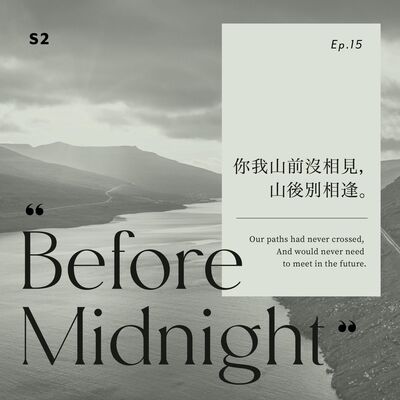 Before Midnight｜你我山前沒相見，山後別相逢。S2 Ep.15