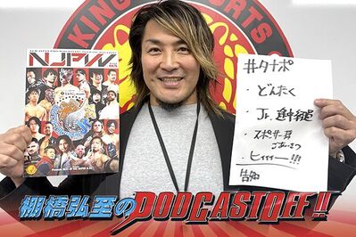 【緊急更新！】『棚橋弘至のPodcastOff!』#335「『どんたく』2連戦から『SUPER Jr.』開幕を総まくり！内藤＆BUSHIの所属ラストマッチに言及！ レスラーの“喜怒哀楽”表現の話！“地元凱旋”岩沼の田口監督を語る！」