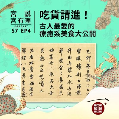 S7E4｜吃貨請進！古人最愛的療癒系美食大公開