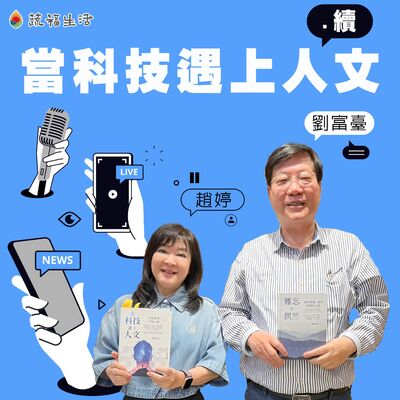蔬福生活／趙婷 當科技遇上人文（下）