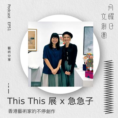 This This 展 x 急急子