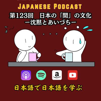 第123回 日本の「間」の文化ー沈黙とあいづちー