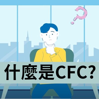 EP20▶什麼是受控外國企業制度(CFC)?