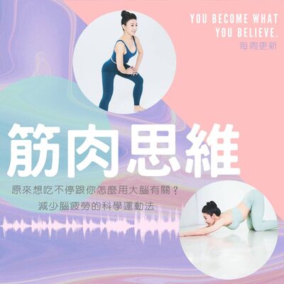 EP1   原來想吃不停跟你怎麼用大腦有關？減少腦疲勞的好習慣與科學運動法！