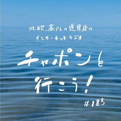 第185夜：自分を大切にするって、どういうこと？最近出会った、心打たれる1冊の本（2025/06/22公開）