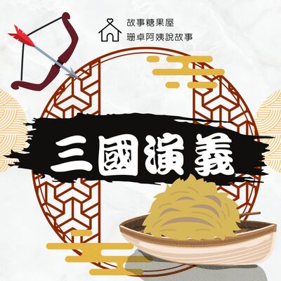 【三國演義】第三十六回：草船借箭