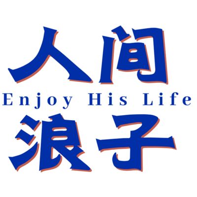 Vol.17 成都“于朦胧”讲述Gay圈浪子的生活