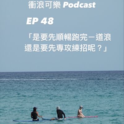 EP 48  到底順暢跑完一道浪，還是要專攻練招呢／衝浪技巧觀念分享