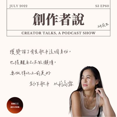 S3EP59 創作歌手｜以莉高露：獲獎除了肯定歌手這個身份，也提醒自己不能懶惰，要做得比之前更好【金曲33・創作者特輯】