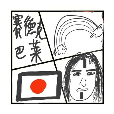 406.《赛德克巴莱》让你看看野蛮的骄傲