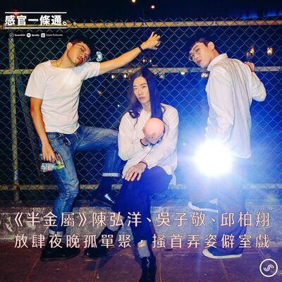 EP99｜《半金屬》陳弘洋、吳子敬、邱柏翔：放肆夜晚孤單聚，搔首弄姿僻室戲