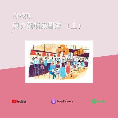 EP20. 奧克蘭餐廳圖鑑（上）