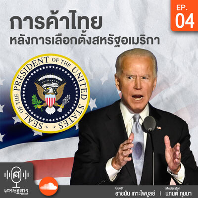 EP4 การค้าไทยหลังการเลือกตั้งประธานาธิบดีสหรัฐอเมริกา