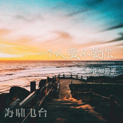 一个人爱不爱你，都在细节里