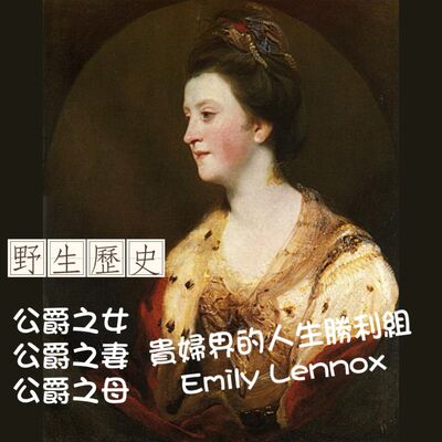 Emily Lennox：英國貴婦界的人生勝利組
