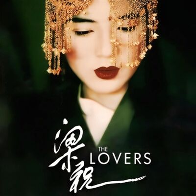 《梁祝》梁圣君庙的爱情圣地文化