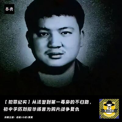从法警到第一毒枭的不归路，初中学历刘招华扬言为鸦片战争复仇丨犯罪纪实