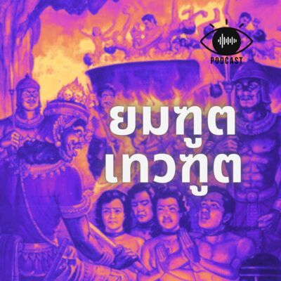 14 : ยมฑูต vs เทวฑูต