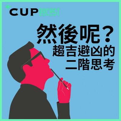 【*CUPodcast】#83 然後呢？趨吉避凶的二階思考