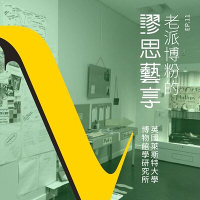 S3 EP11｜6:00pm 下班啦～！從老派博粉的獨特行為模式到開箱英國萊斯特大學博物館學研究所課程！