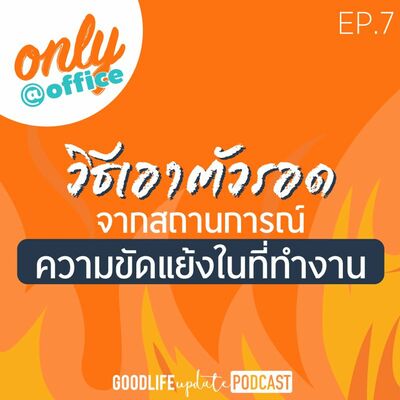 Only@Office EP.07 วิธีเอาตัวรอดจากสถานการณ์ความขัดแย้งในที่ทำงาน