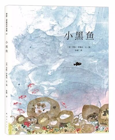 中文绘本 | 小黑鱼，要不是遇过险境，我都不知道自己那么厉害！