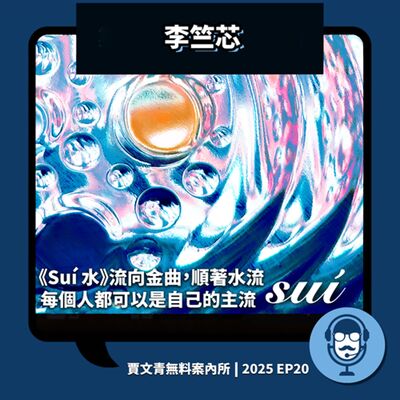 2025 EP20｜李竺芯｜《Suí 水》流向金曲：順著水流，每個人都可以是自己的主流