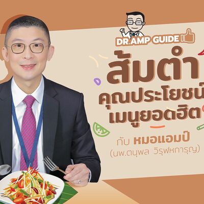 ส้มตำคุณประโยชน์เมนูยอดฮิต