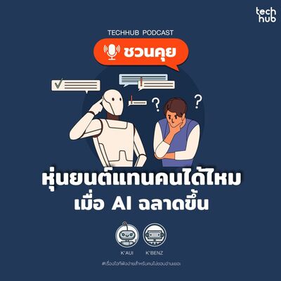หุ่นยนต์แทนคนได้ไหม เมื่อ AI ฉลาดขึ้น!