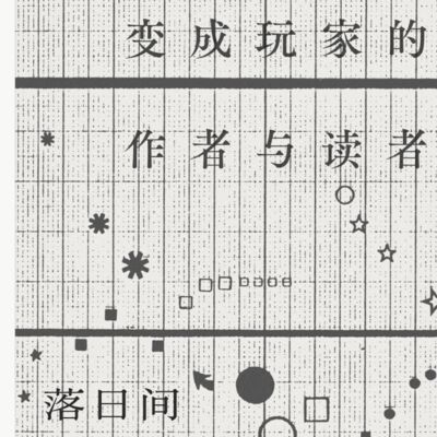 E33 作者 | 玩家 | 文学 | 读者 | 变成 | 的 | 与