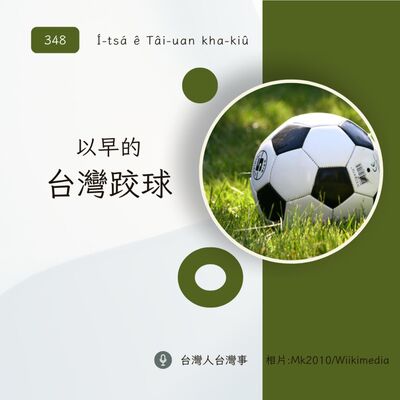 348 以早的台灣跤球