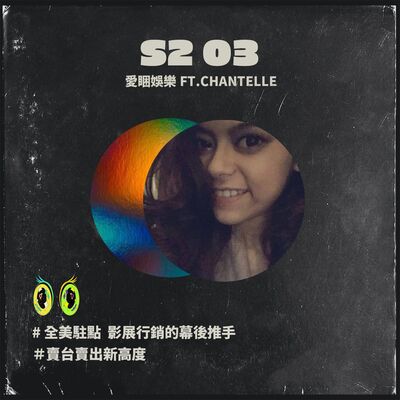 S2 03 #全美駐點影展行銷的幕後推手＃賣台賣出新高度＃愛睏娛樂 Chantelle