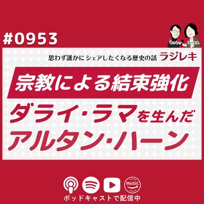  0953_明と和平を結びダライ・ラマを生んだアルタン・ハーンの深謀遠慮