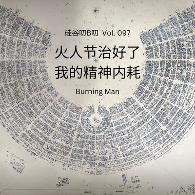 Vol. 097 火人节治好了我的精神内耗