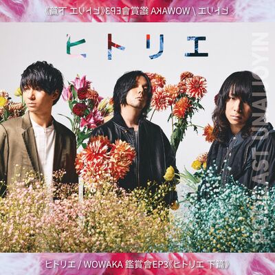 ヒトリエ / WOWAKA 鑑賞會EP3《ヒトリエ 下篇》