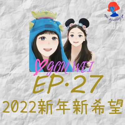 EP27.【94愛工委】2022新年新希望