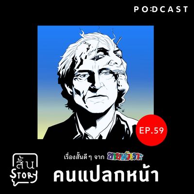 STR EP. 59 เรื่องสั้นขายหัวเราะ: คนแปลกหน้า