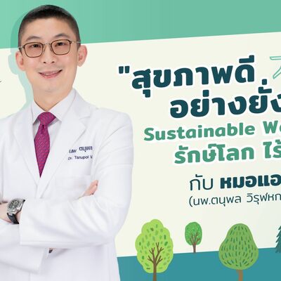 Sustainable Wellness สุขภาพดีอย่างยึงยืน รักษ์โลก ไร้โรค โดย หมอแอมป์ [Dr.Amp Podcast]