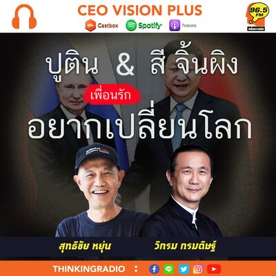 [EP98] เพื่อนรัก...อยากเปลี่ยนโลก