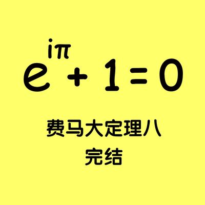 152 费马大定理(8) 完结