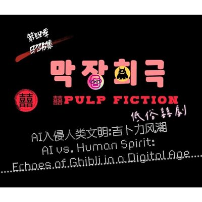 AI入侵人類文明：吉卜力風潮 Al V.S. Human Spirit:  Ecboes of Ghibli in a digital age！！S04第四季EP245