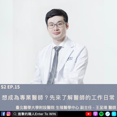 S2EP15｜想成為專業醫師？先來了解醫師的工作日常 ft. 王呈瑋醫師