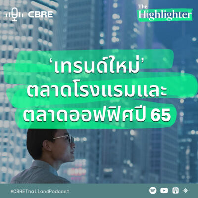จับตา 'เทรนด์ใหม่' ตลาดโรงแรมและตลาดออฟฟิศปี 65 | The Highlighter from CBRE EP.13