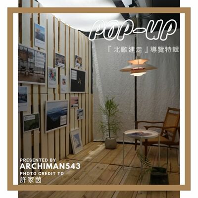 S4 Pop-up - Ep.5 - 『北歐建走』建築展覽導覽特輯（場所：台南B.B.ART藝術空間）