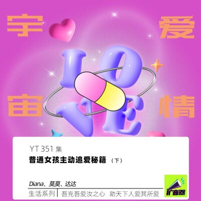 YT351 普通女孩主动追爱秘籍（下）