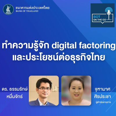 BOT on the GO ep.2 : ทำความรู้จัก digital factoring และประโยชน์ต่อธุรกิจไทย